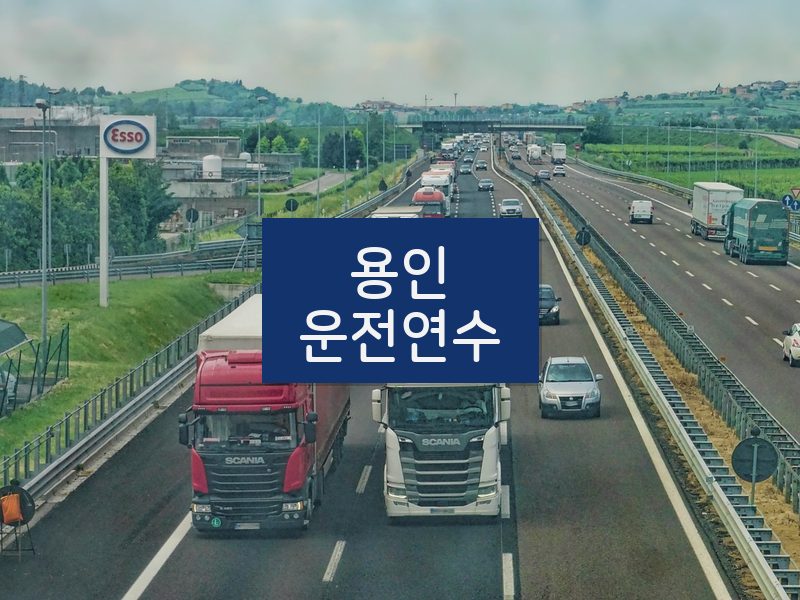 용인운전연수 후기
