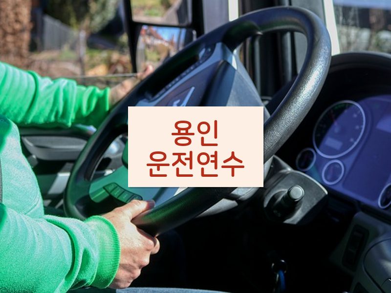 용인운전연수 후기